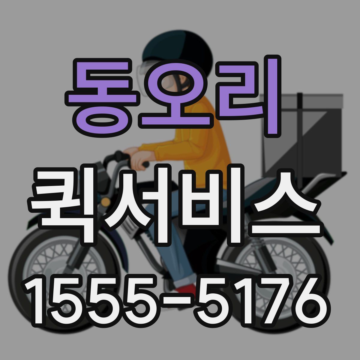 동오리 퀵서비스