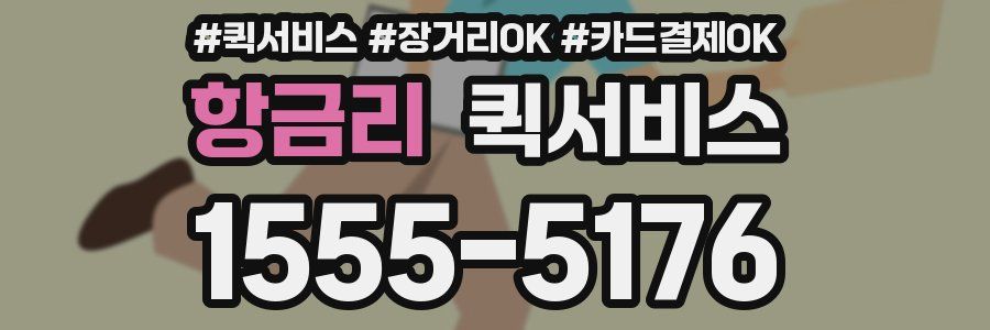 항금리 퀵서비스