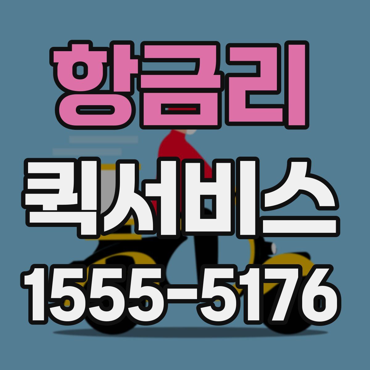 항금리 퀵서비스