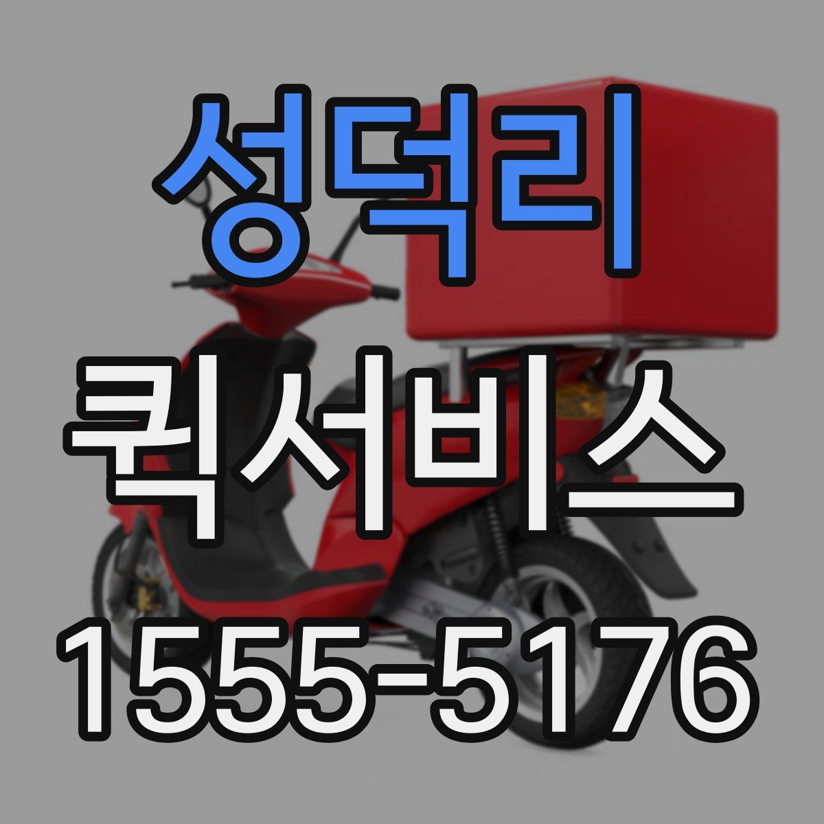 성덕리 퀵서비스