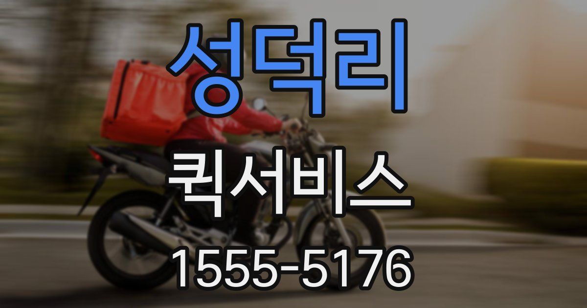 성덕리 퀵서비스