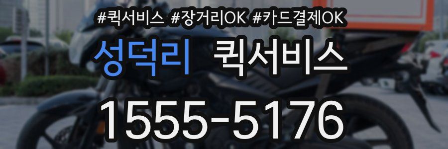 성덕리 퀵서비스