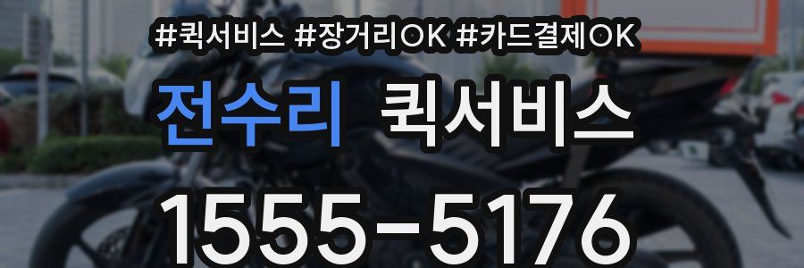 전수리 퀵서비스