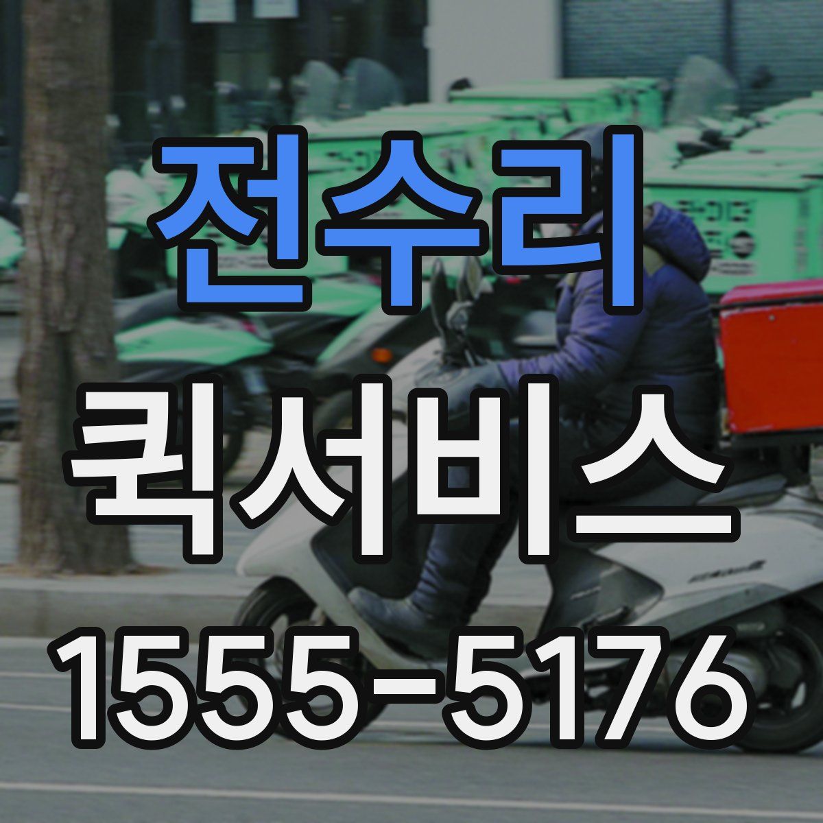 전수리 퀵서비스