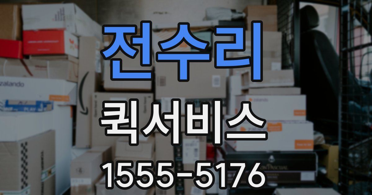 전수리 퀵서비스