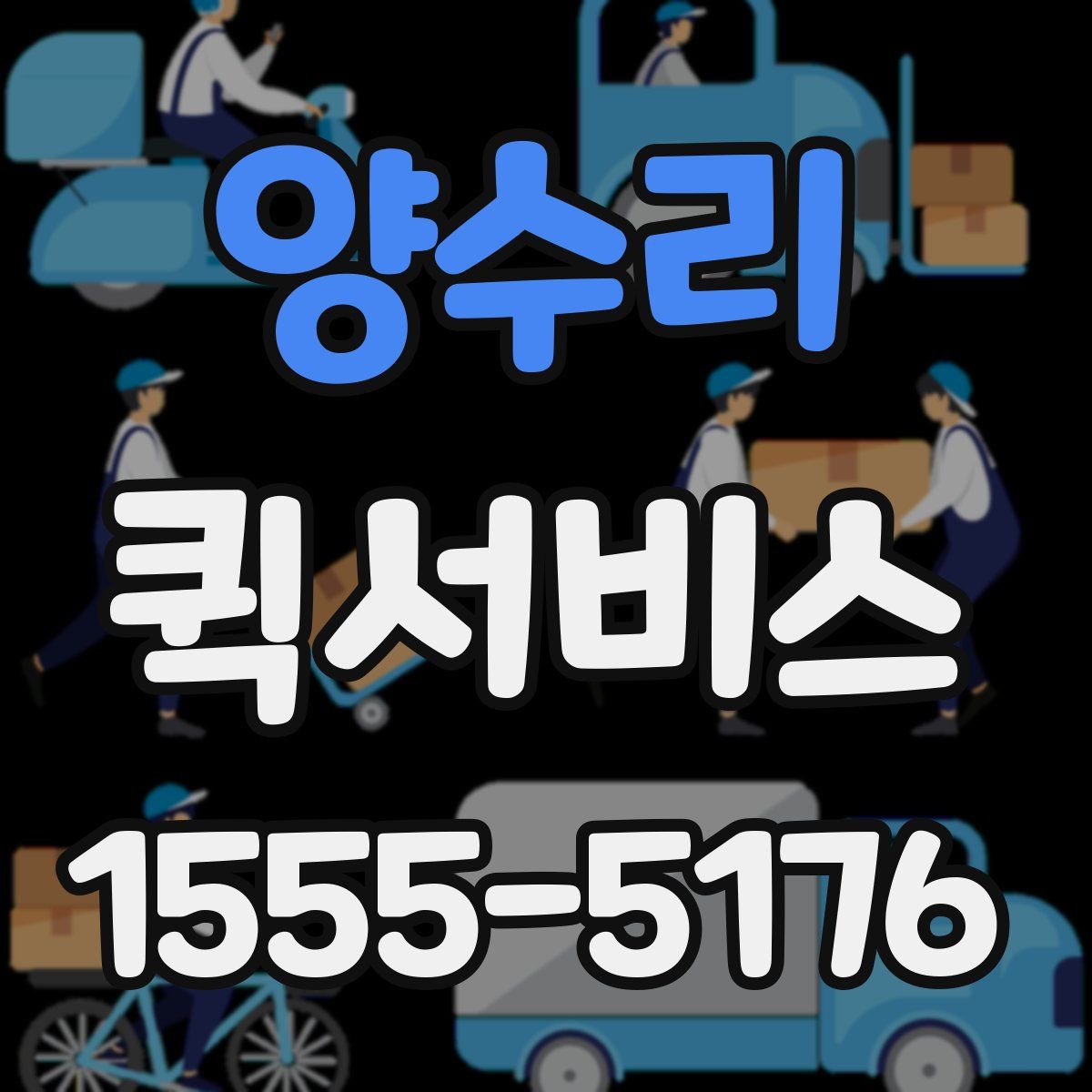 양수리 퀵서비스