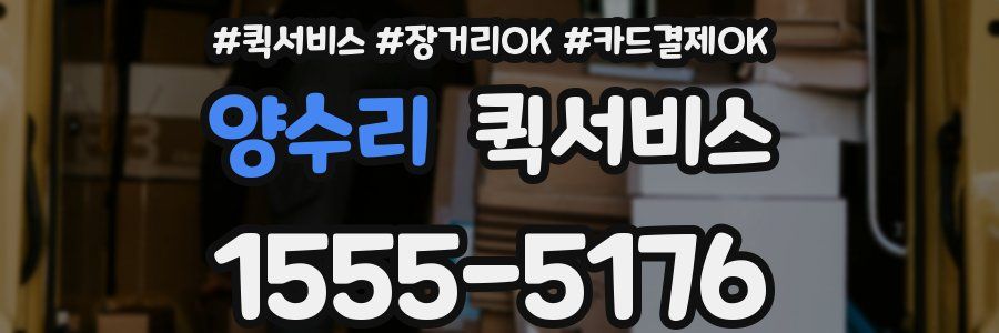 양수리 퀵서비스