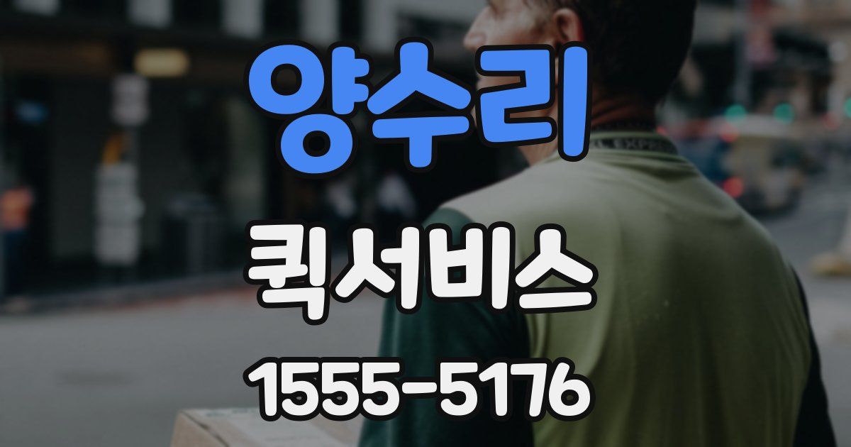 양수리 퀵서비스