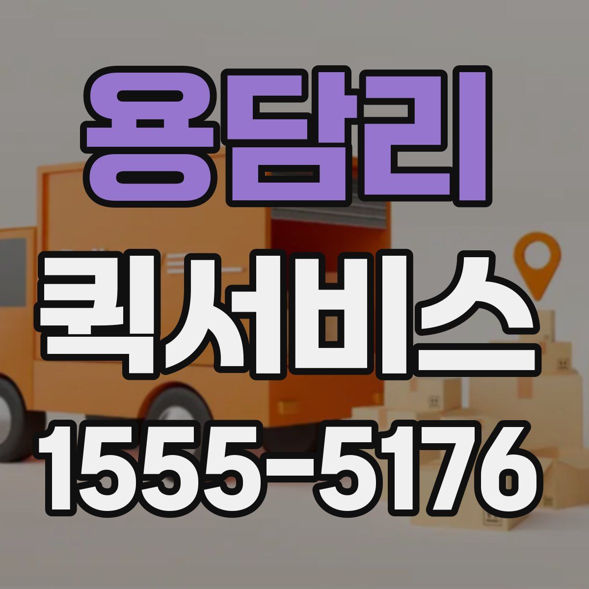 용담리 퀵서비스