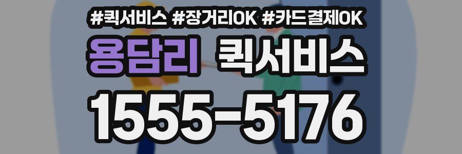 용담리 퀵서비스