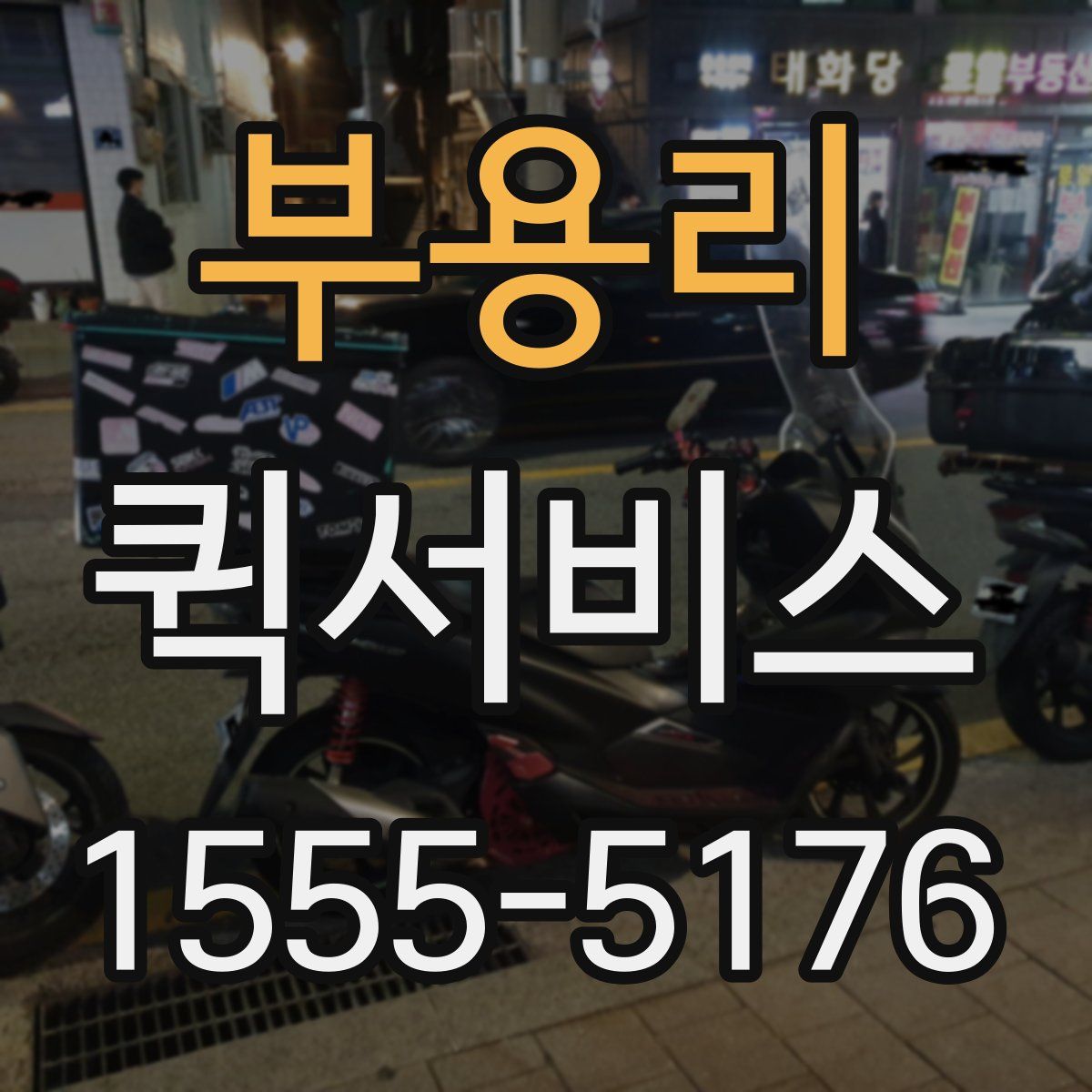 부용리 퀵서비스