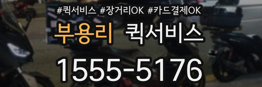 부용리 퀵서비스