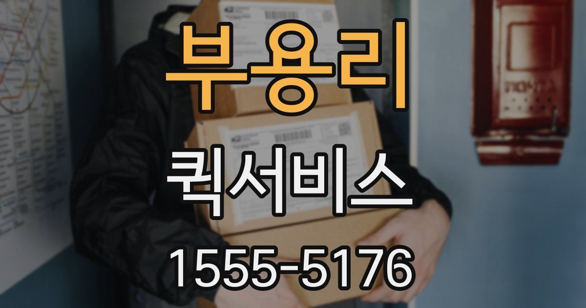 부용리 퀵서비스