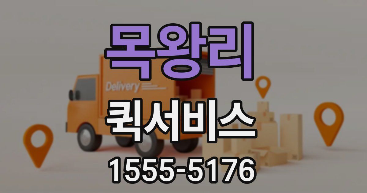 목왕리 퀵서비스