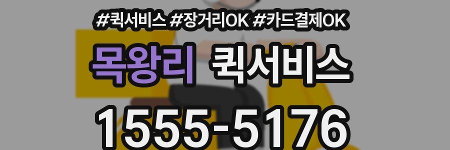 목왕리 퀵서비스