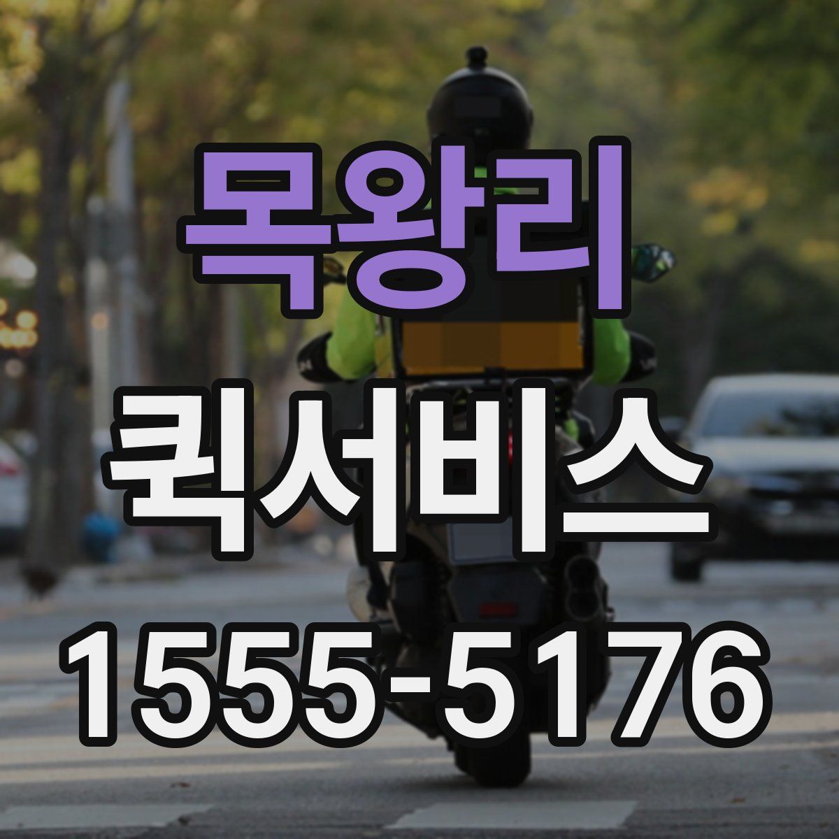 목왕리 퀵서비스