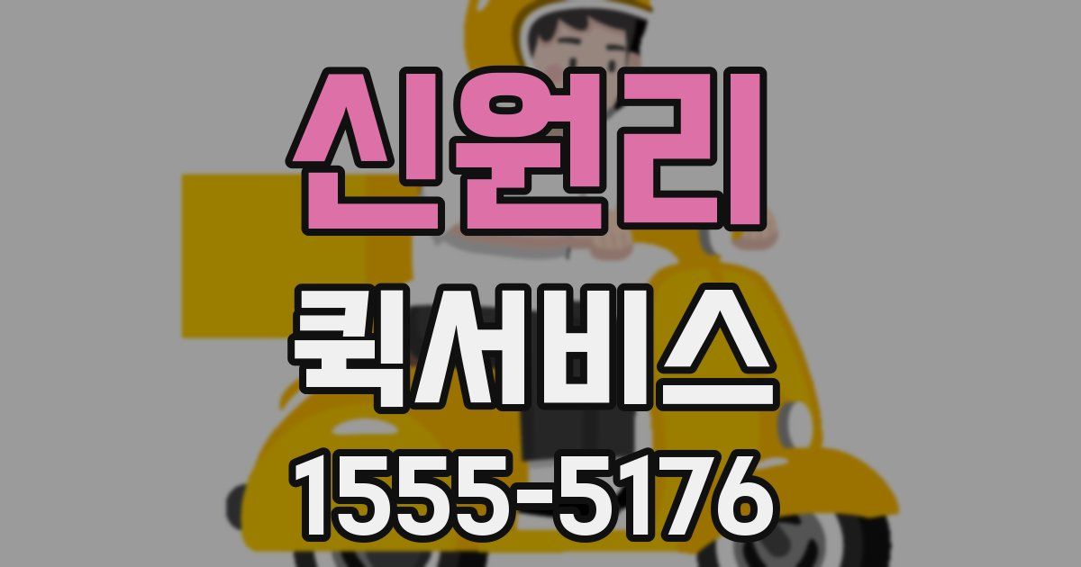 신원리 퀵서비스