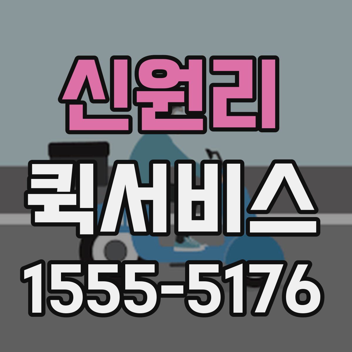 신원리 퀵서비스