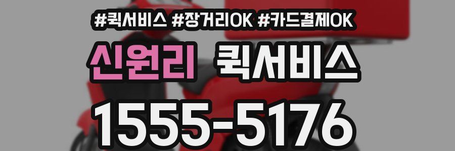 신원리 퀵서비스