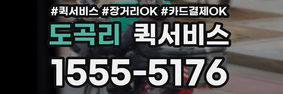 도곡리 퀵서비스