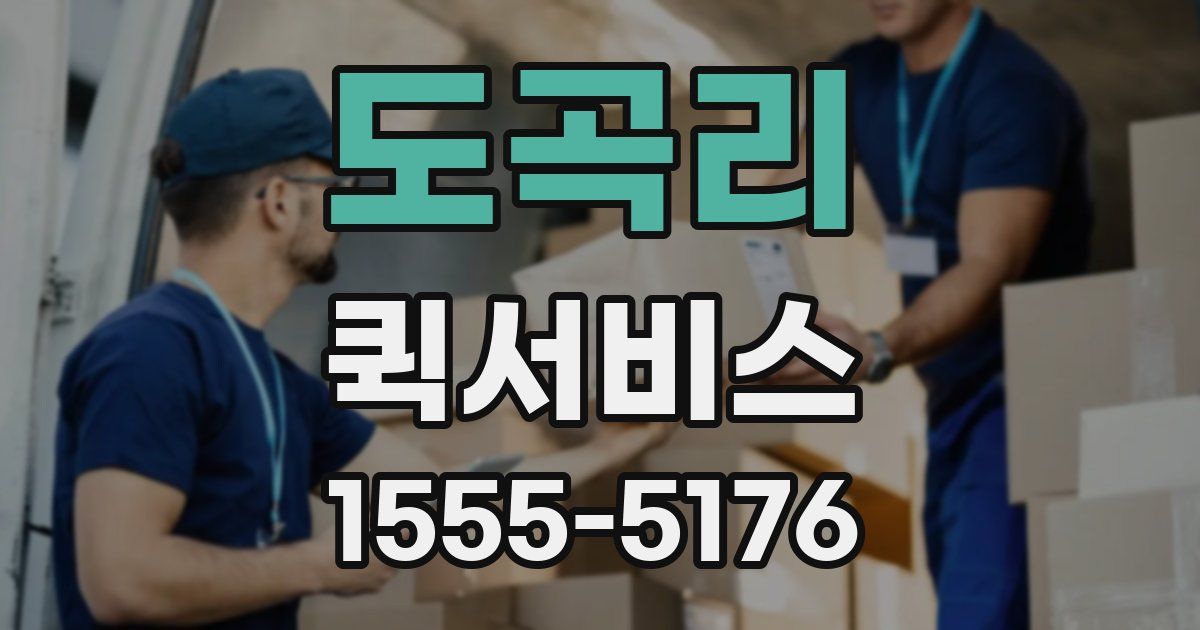 도곡리 퀵서비스