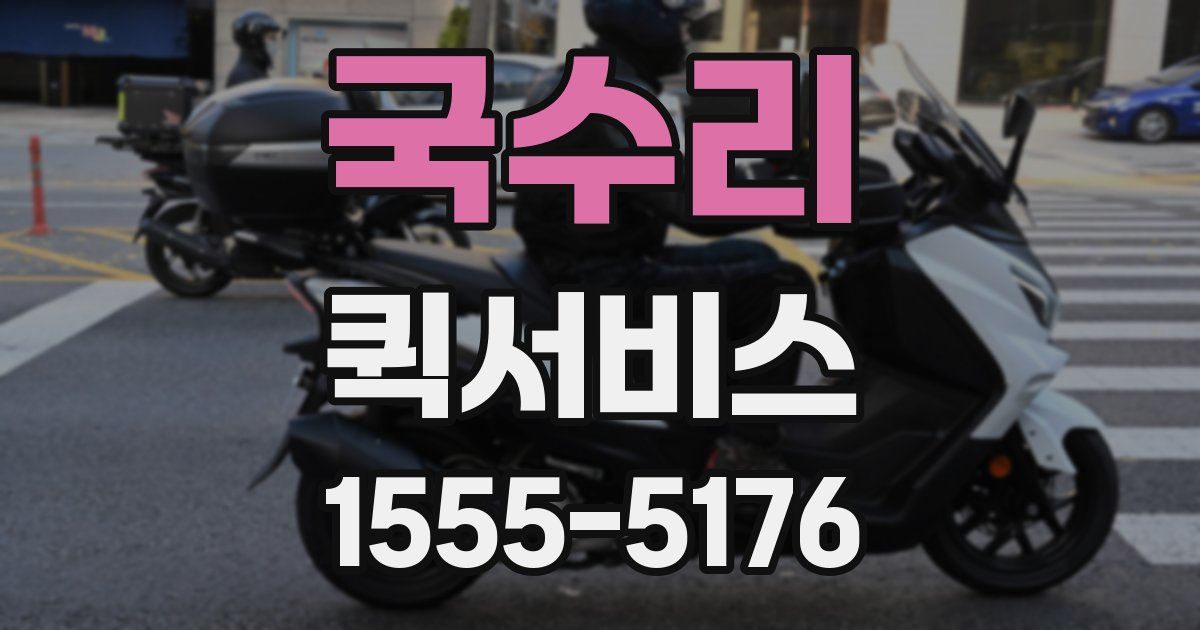 국수리 퀵서비스