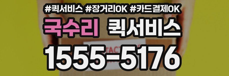 국수리 퀵서비스