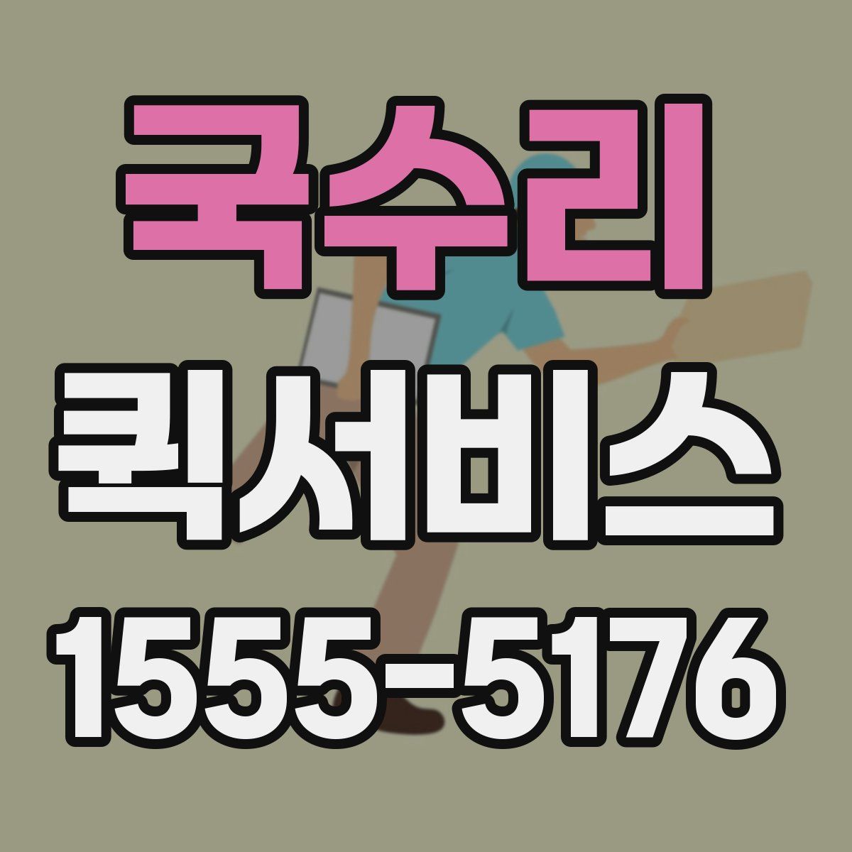 국수리 퀵서비스