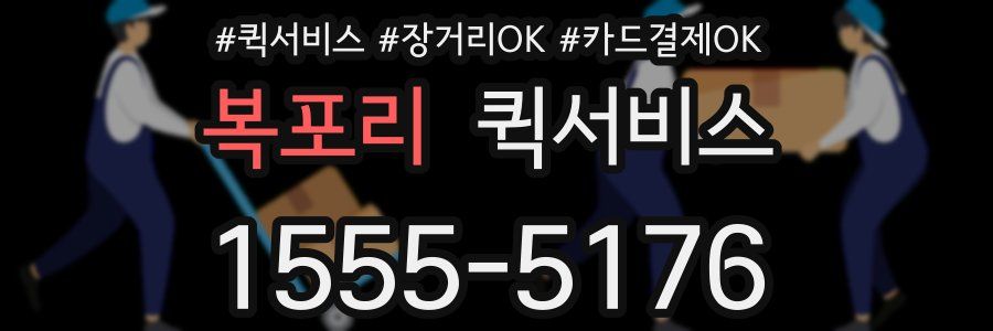 복포리 퀵서비스