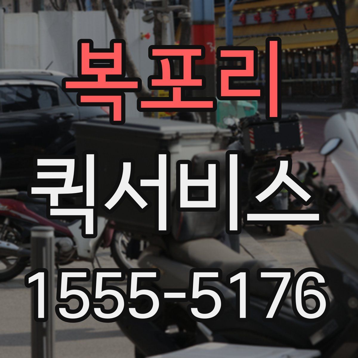 복포리 퀵서비스