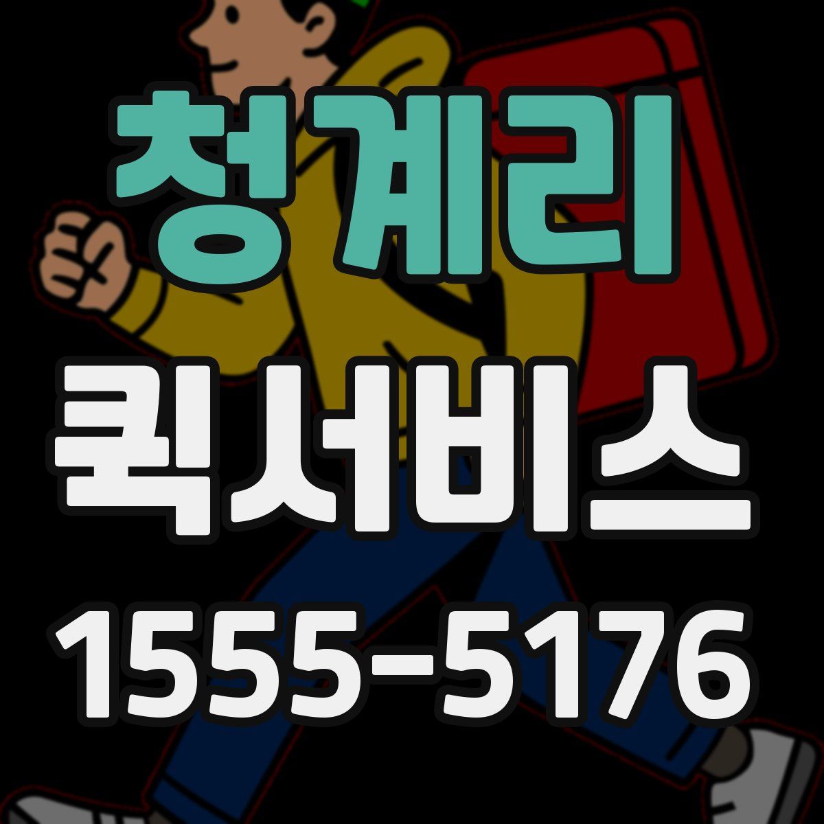 청계리 퀵서비스