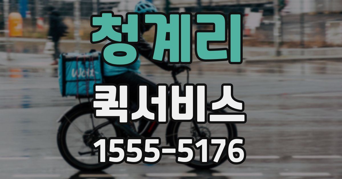 청계리 퀵서비스