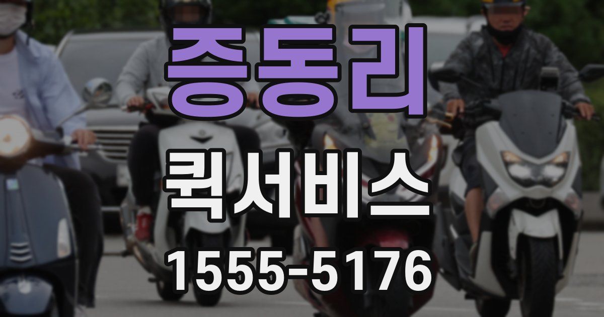 증동리 퀵서비스