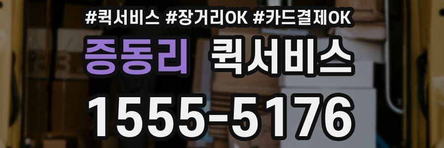 증동리 퀵서비스