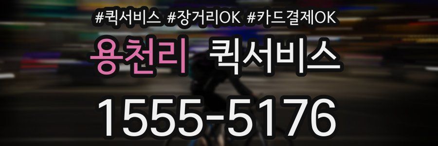 용천리 퀵서비스