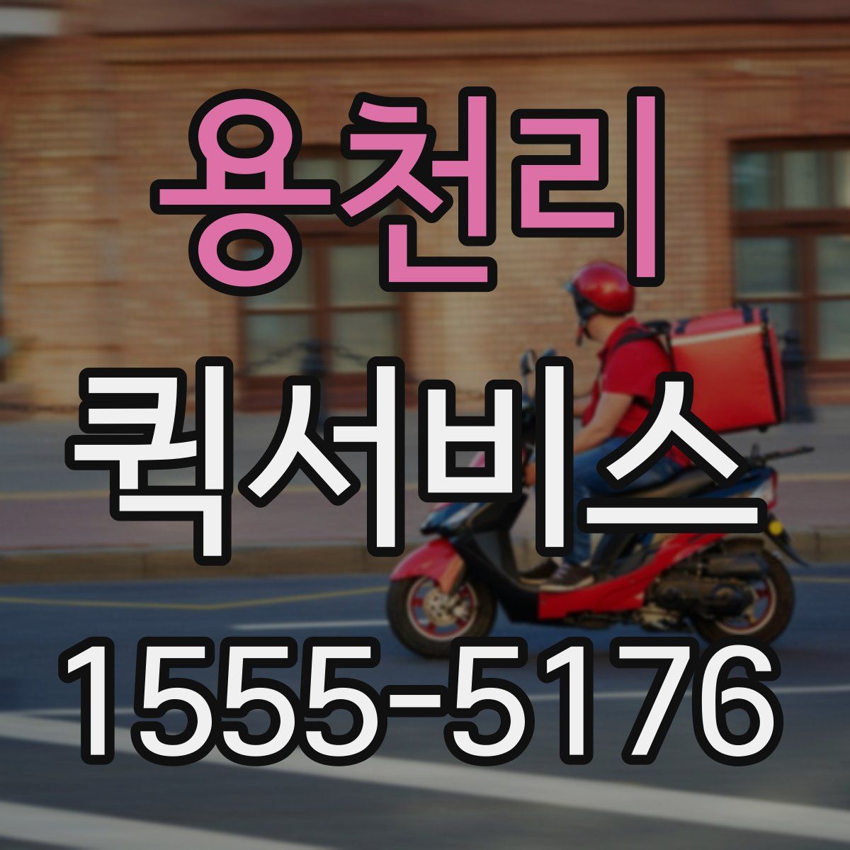 용천리 퀵서비스