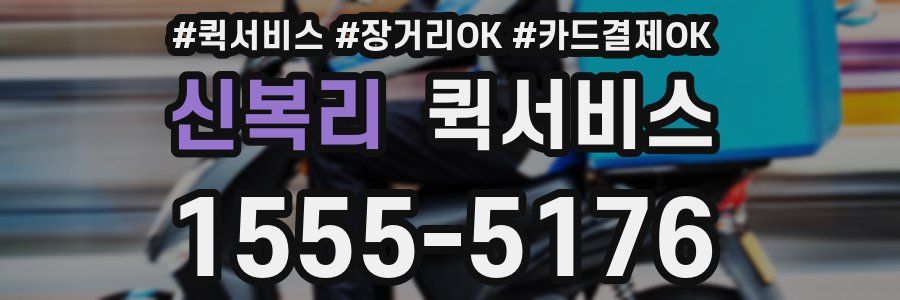 신복리 퀵서비스