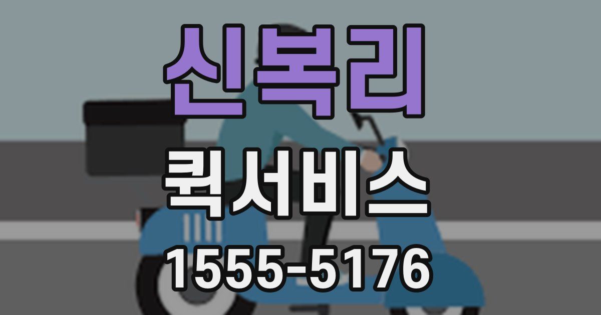 신복리 퀵서비스