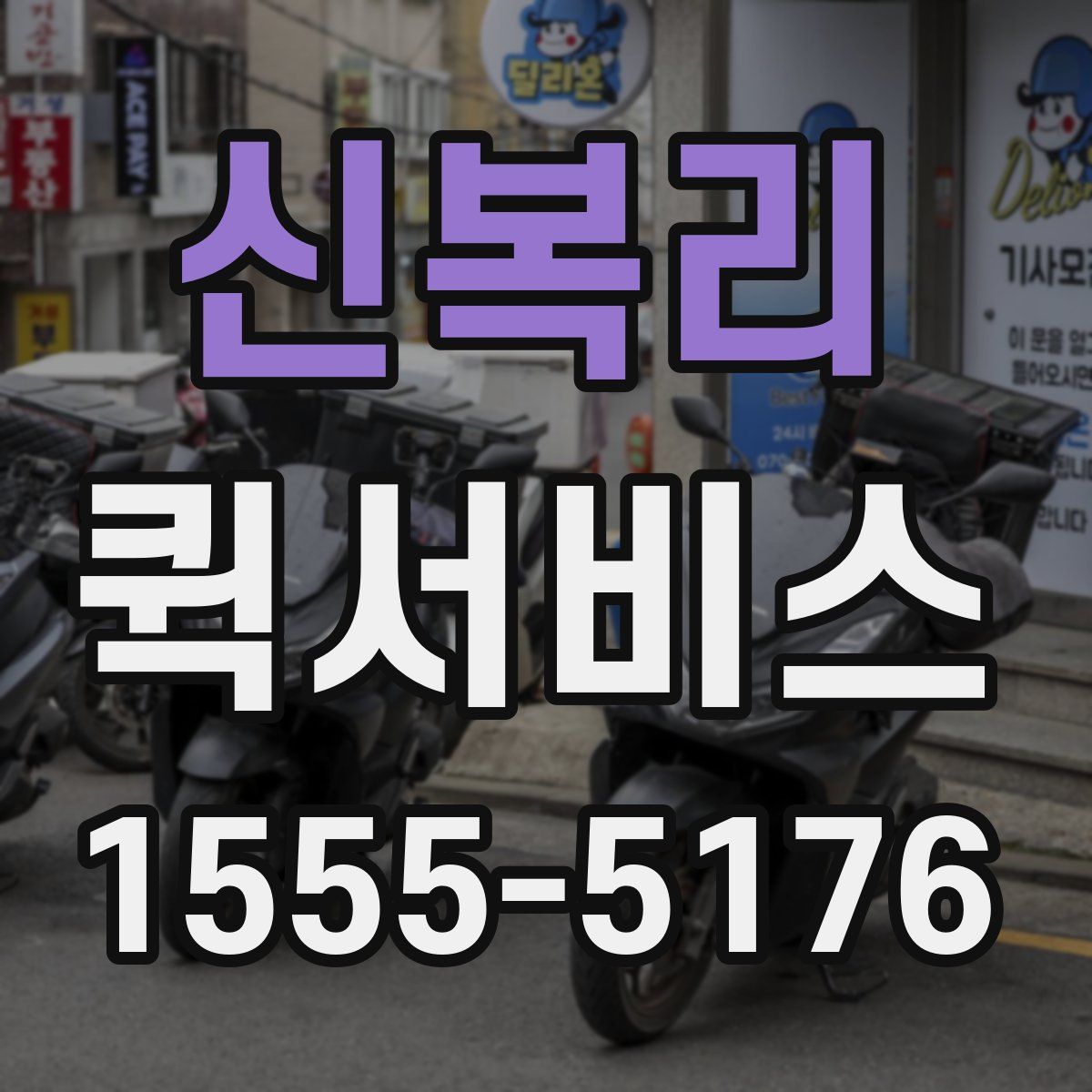 신복리 퀵서비스