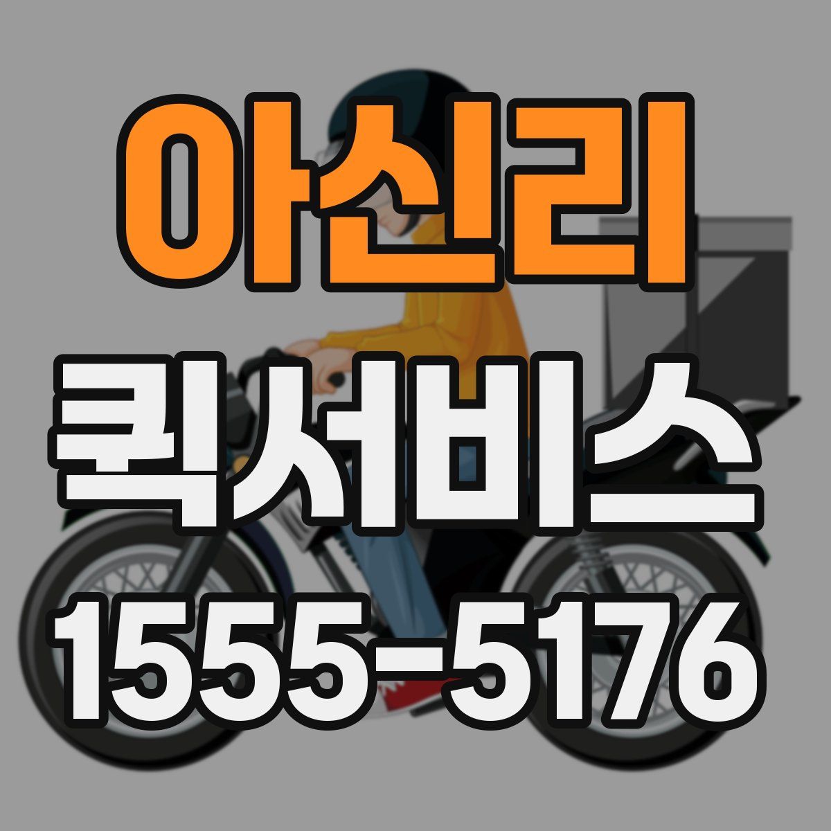 아신리 퀵서비스