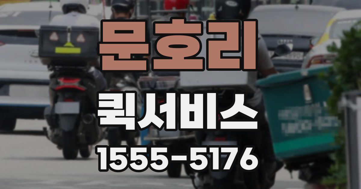 문호리 퀵서비스