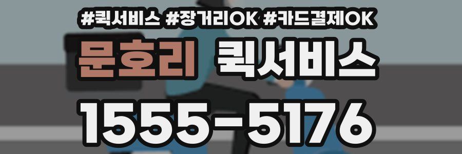 문호리 퀵서비스