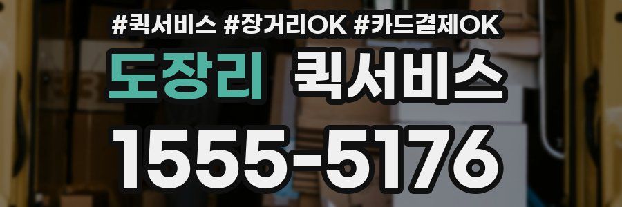 도장리 퀵서비스