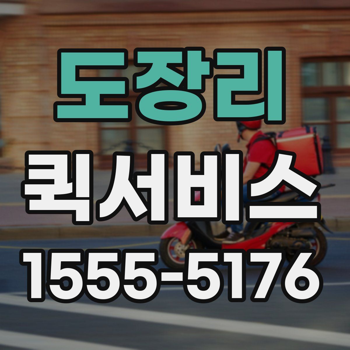 도장리 퀵서비스