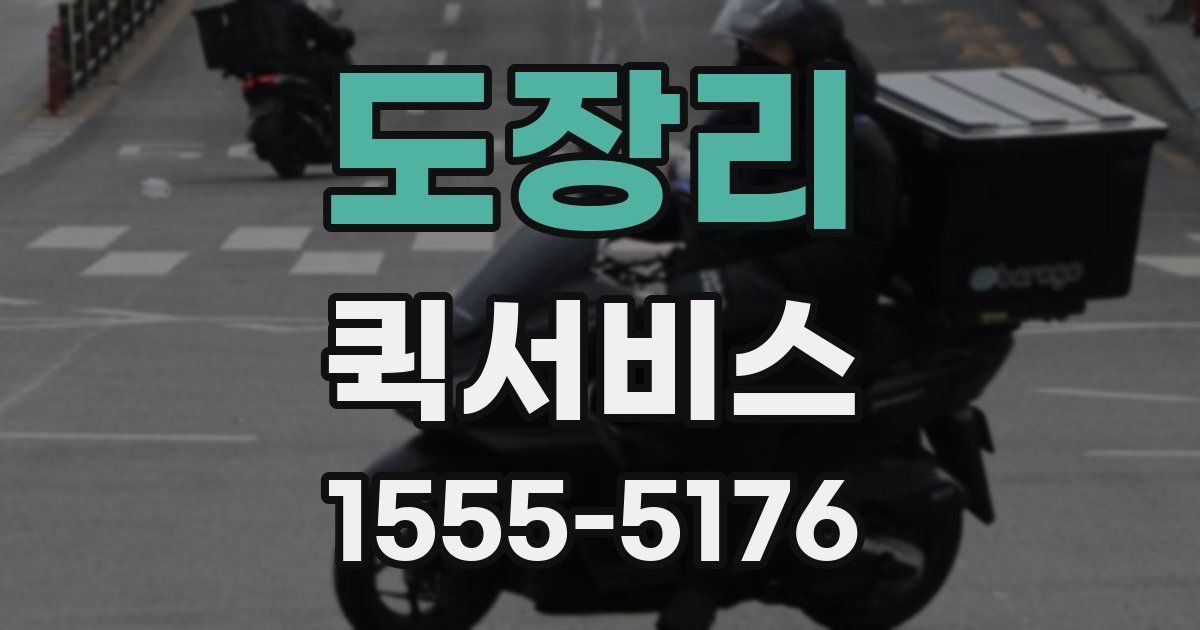 도장리 퀵서비스