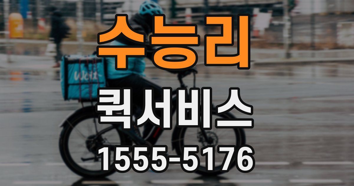 수능리 퀵서비스