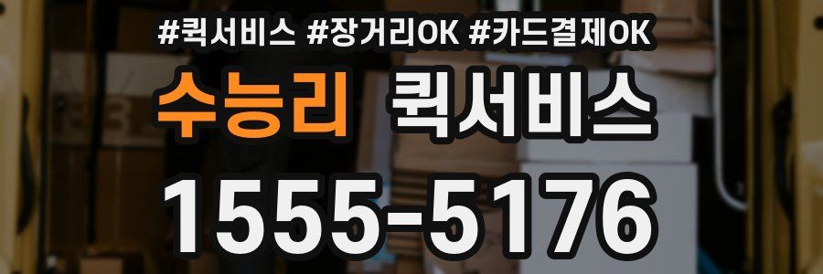 수능리 퀵서비스