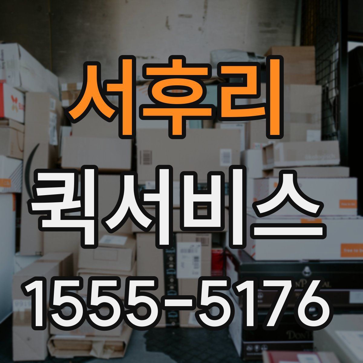 서후리 퀵서비스