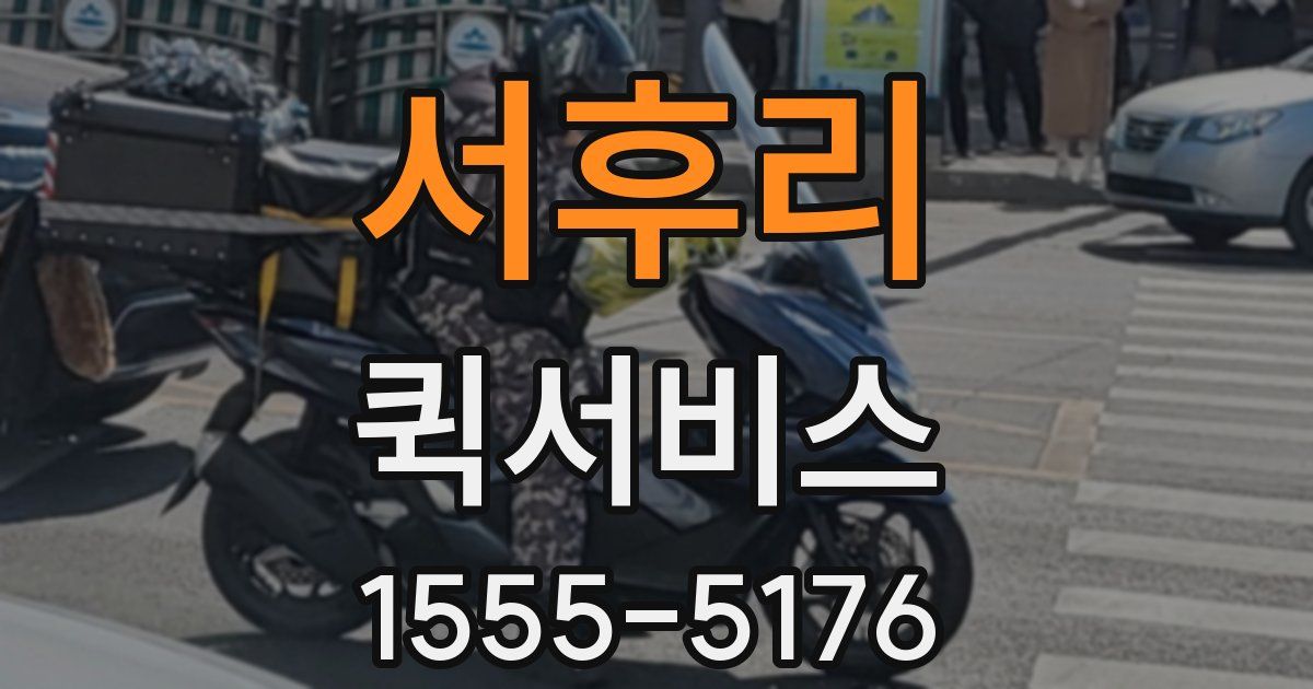 서후리 퀵서비스