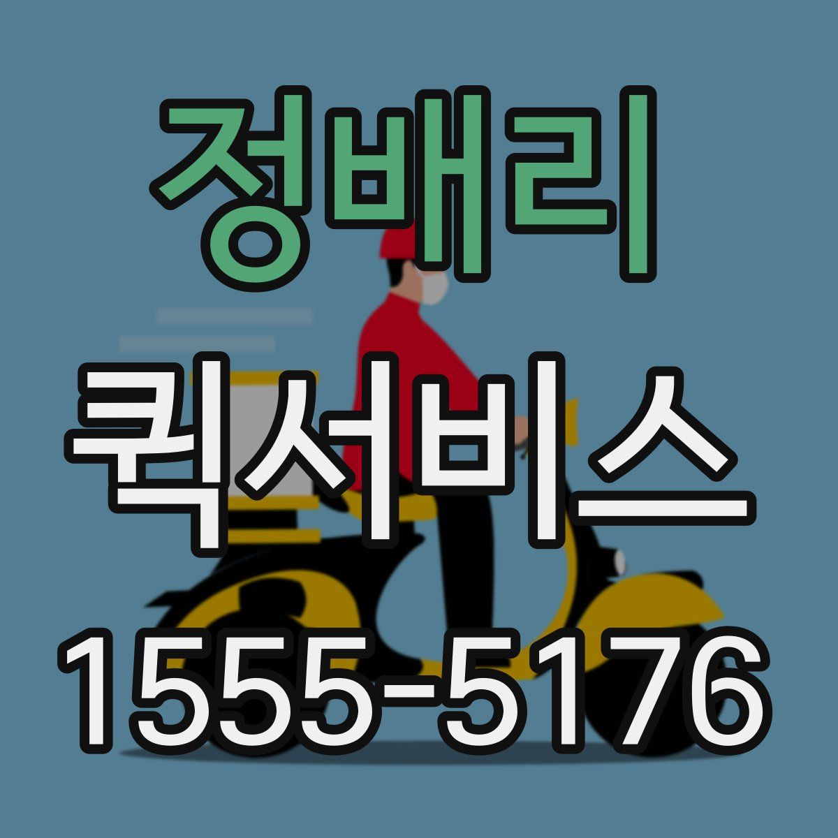 정배리 퀵서비스